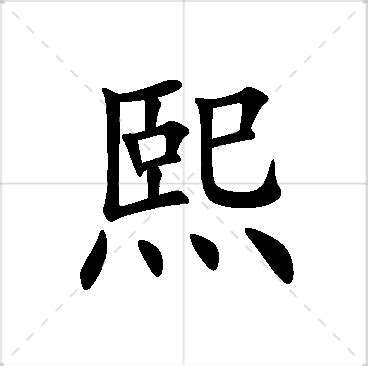 熙含义|熙（汉语汉字）